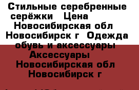 Стильные серебренные серёжки › Цена ­ 1 500 - Новосибирская обл., Новосибирск г. Одежда, обувь и аксессуары » Аксессуары   . Новосибирская обл.,Новосибирск г.